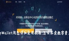 tpWallet钱包详细使用指南：怎么买卖数