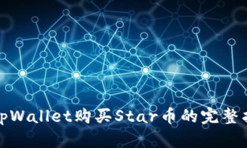 在tpWallet购买Star币的完整指南