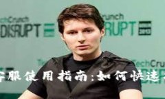 安卓tpWallet在线客服使用指南：如何快