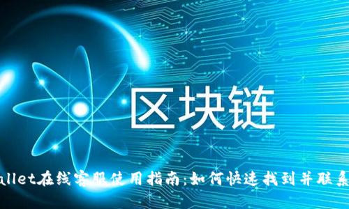 安卓tpWallet在线客服使用指南:如何快速找到并联系官方客服