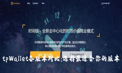 tpWallet各版本对比:选择最适合你的版本