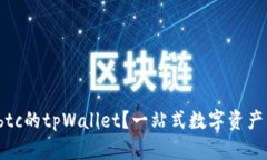 为什么选择otcbtc的tpWallet？一站式数字