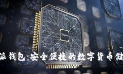 bitpie比特派钱包：安全便捷的数字货币