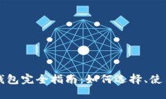 开源比特币钱包完全指南：如何选择、