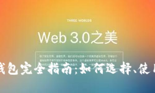 开源比特币钱包完全指南:如何选择、使用及安全管理