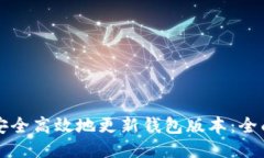 如何安全高效地更新钱包版本：全面指