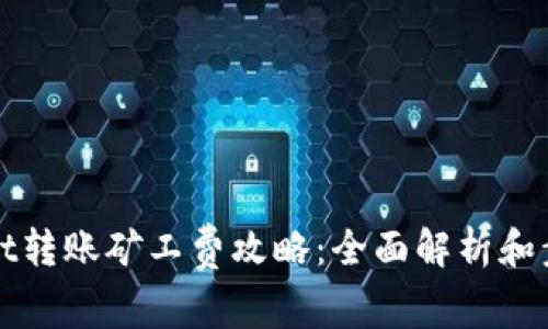 tpWallet转账矿工费攻略：全面解析和步骤指南