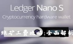 tpWallet转账矿工费攻略：全面解析和步