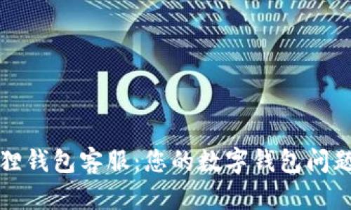 小狐狸钱包客服:您的数字钱包问题解答