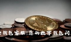 小狐狸钱包客服：您的数字钱包问题解