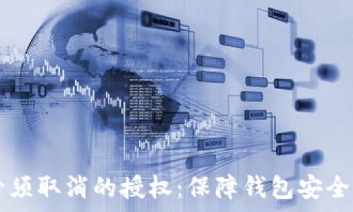 tpWallet必须取消的授权:保障钱包安全的全面指南