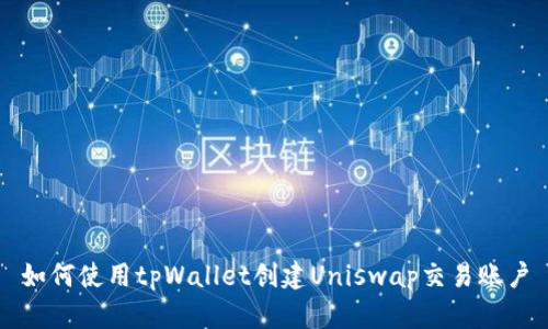 如何使用tpWallet创建Uniswap交易账户