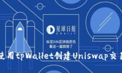 如何使用tpWallet创建Uniswap交易账户