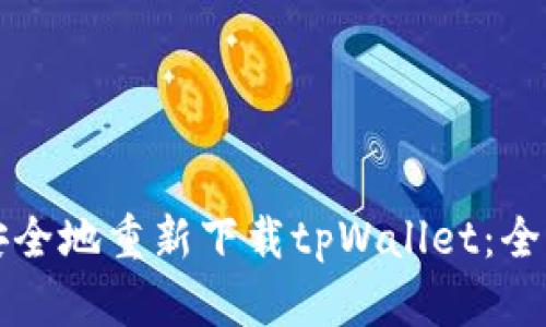 如何安全地重新下载tpWallet:全面指南