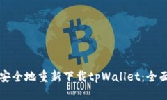 如何安全地重新下载tpWallet：全面指南