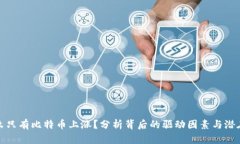 为什么只有比特币上涨？分析背后的驱