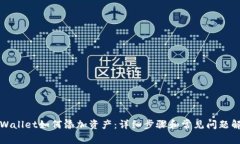 TPWallet如何添加资产：详细步骤和常见