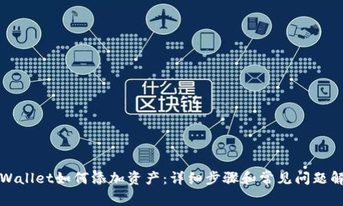 TPWallet如何添加资产:详细步骤和常见问题解答