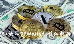 ### 如何将PCK放入TPWallet：详细指南与常
