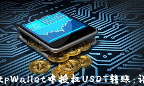 如何在tpWallet中授权USDT转账:详细指南