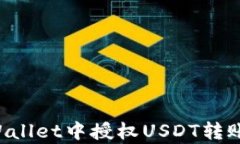 如何在tpWallet中授权USDT转账：详细指南