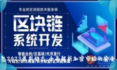 PPC钱包2023最新动态：全面解析加密市