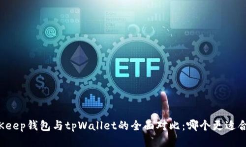 BitKeep钱包与tpWallet的全面对比:哪个更适合你?