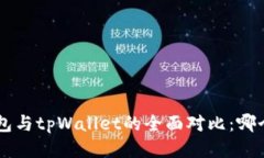 BitKeep钱包与tpWallet的全面对比：哪个更
