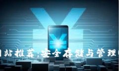 USDT钱包官方网站推荐：安全存储与管