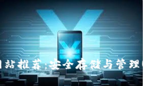 USDT钱包官方网站推荐:安全存储与管理USDT的最佳选择