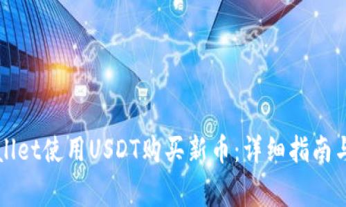 如何通过tpWallet使用USDT购买新币:详细指南与常见问题解答