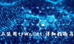 : 如何在电脑上使用tpWallet：详细指南