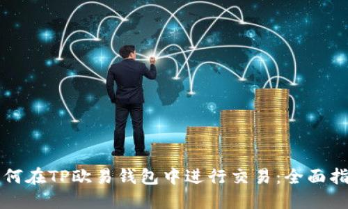 如何在TP欧易钱包中进行交易:全面指南