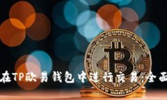 如何在TP欧易钱包中进行交易：全面指