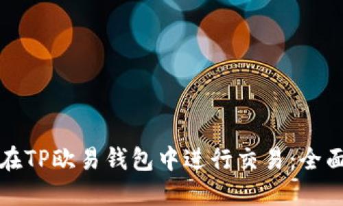 如何在TP欧易钱包中进行交易:全面指南