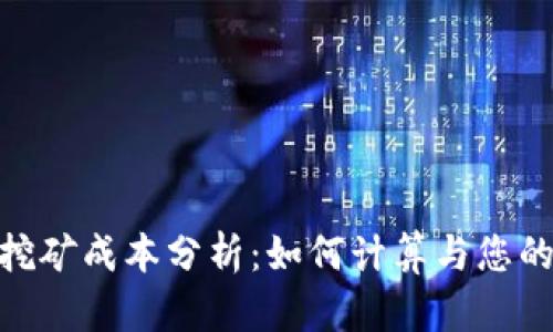 BHD挖矿成本分析:如何计算与您的收益