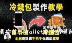 三星手机下载安装tpWallet软件的详细步