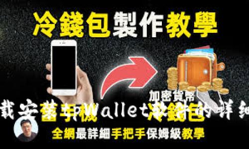 三星手机下载安装tpWallet软件的详细步骤与技巧