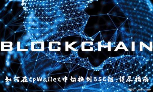 如何在tpWallet中切换到BSC链:详尽指南