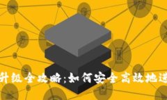 比特币钱包升级全攻略：如何安全高效