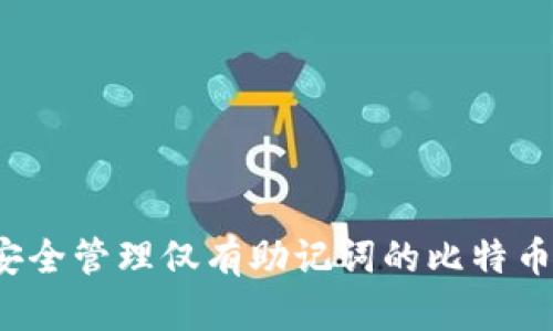 如何安全管理仅有助记词的比特币钱包?