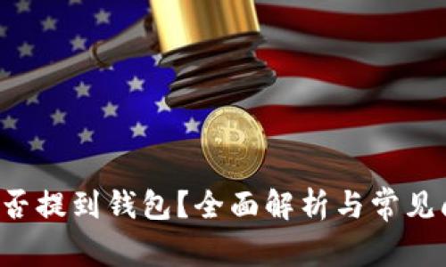ICO币能否提到钱包?全面解析与常见问题解答