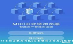 ICO币能否提到钱包？全面解析与常见问