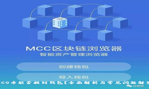 ICO币能否提到钱包?全面解析与常见问题解答