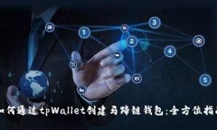 如何通过tpWallet创建马蹄链钱包：全方