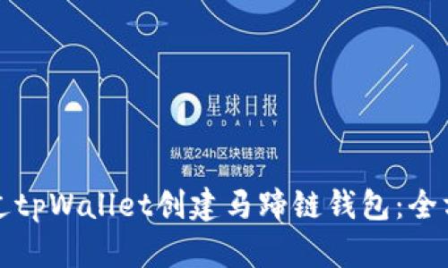 如何通过tpWallet创建马蹄链钱包：全方位指南