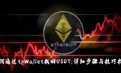 如何通过tpWallet找回USDT：详细步骤与技