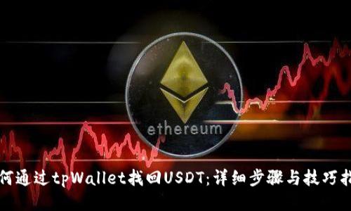 如何通过tpWallet找回USDT：详细步骤与技巧指南