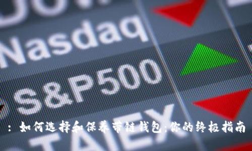 : 如何选择和保养带链钱包:你的终极指南