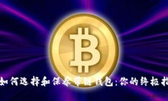 : 如何选择和保养带链钱包：你的终极